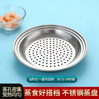 不锈钢蒸盘家用多用炒锅蒸格适合蒸屉圆形尺寸蒸锅多功能蒸笼万能