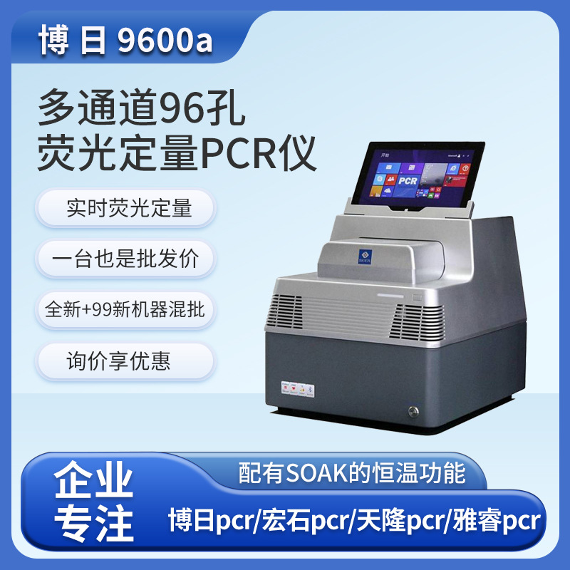 博日96a QuantGene 9600实时荧光定量PCR分析仪 病案管理软件价格