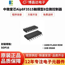 ��΢��оAiP8F3515 SOP16������MCU��Ƭ���ֻ��ٷ�����ʵ�ۣ�
