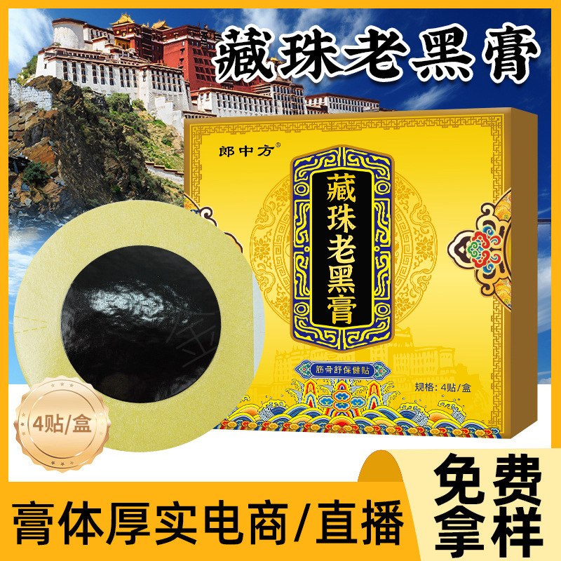 藏药老黑膏无残留膏药贴颈椎腰椎膝关节发热贴地摊会销老黑膏