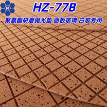 面板玻璃白玻用聚氨酯研磨抛光垫抛光皮红皮水松皮氧化铈抛光垫