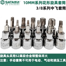 世达工具10mm系列花形旋具套筒中飞中孔花键棘轮扳手套筒头T30T40