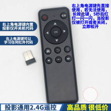 2.4G万能通用投影仪投影机遥控器 红外开关投影仪 增加学习功能