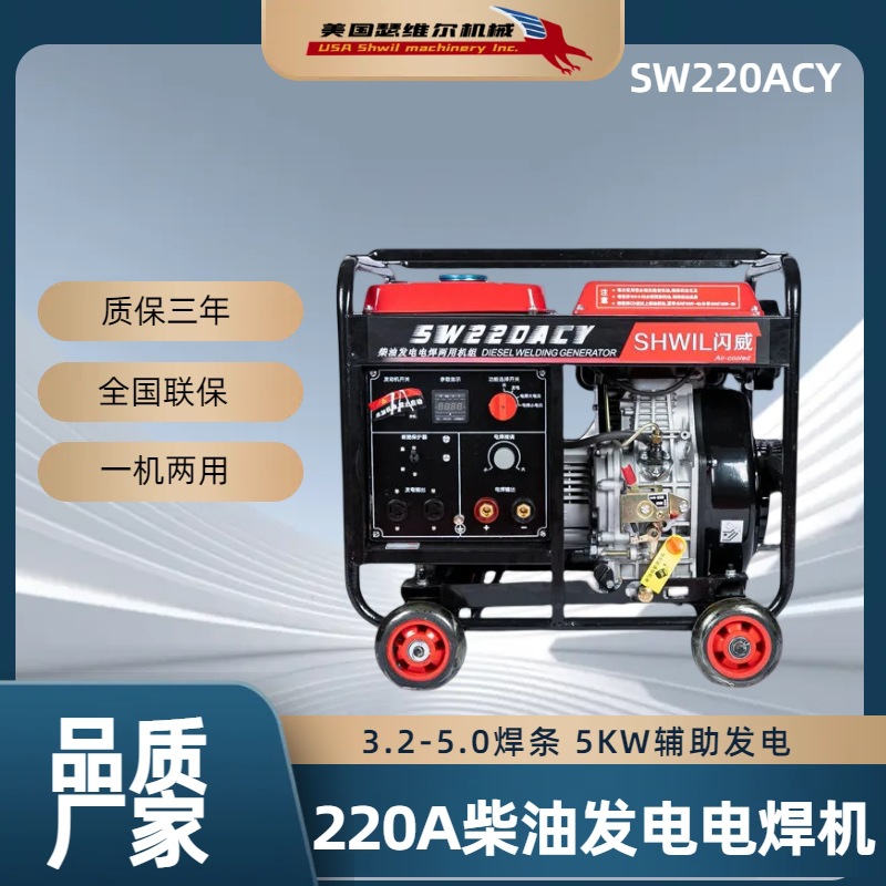 瑟维尔220A柴油发电电焊一体机    SW220ACY 发电/电焊   可长焊