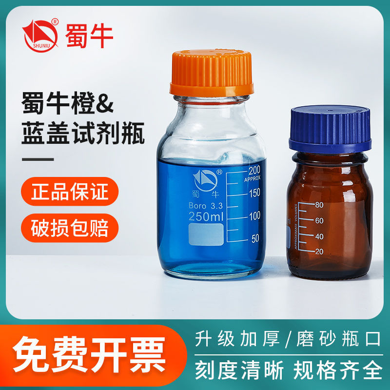 蜀牛蜀玻螺丝口试剂瓶 蓝盖黄盖橙盖 白色透明棕色茶色普料高硼硅