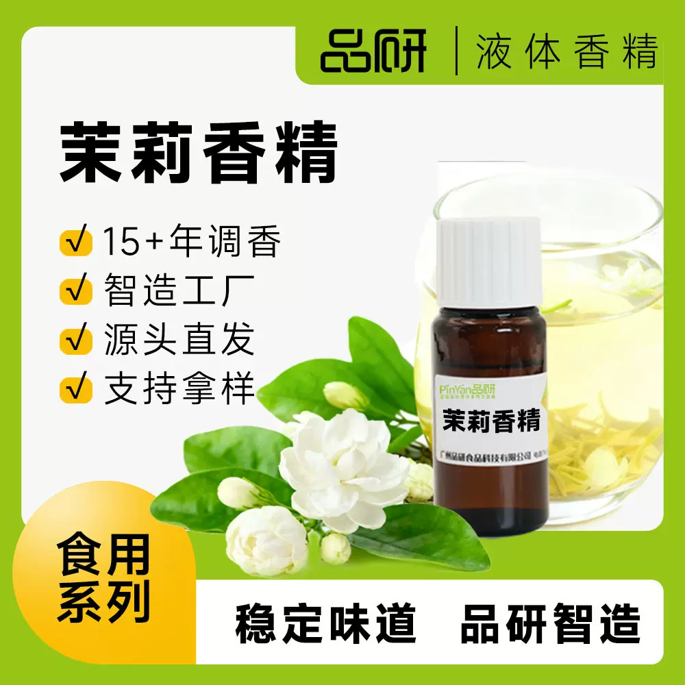 品研食用茉莉香精源头厂家食品用饮料专用水性浓缩食品级原料批发