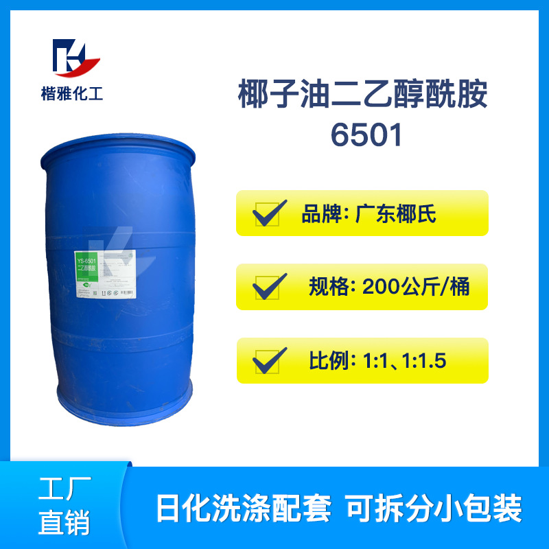 工厂直销椰氏6501（ 1：1.5） 椰子油二乙醇酰胺1:1 洗涤净洗剂去