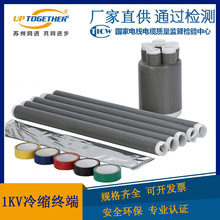 厂家直供1KV冷缩电缆附件 低压冷缩终端冷缩中间连接冷缩中间接头