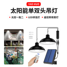 太阳能单双头吊灯LED球泡灯 户外一拖二双头室内外遥控照明路灯