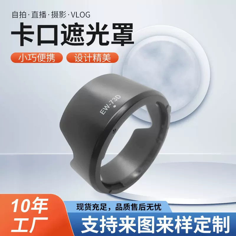 现货批发EW-73D卡口遮光罩适用于EF-S18-135mmF3.5-5.6EW73D新品
