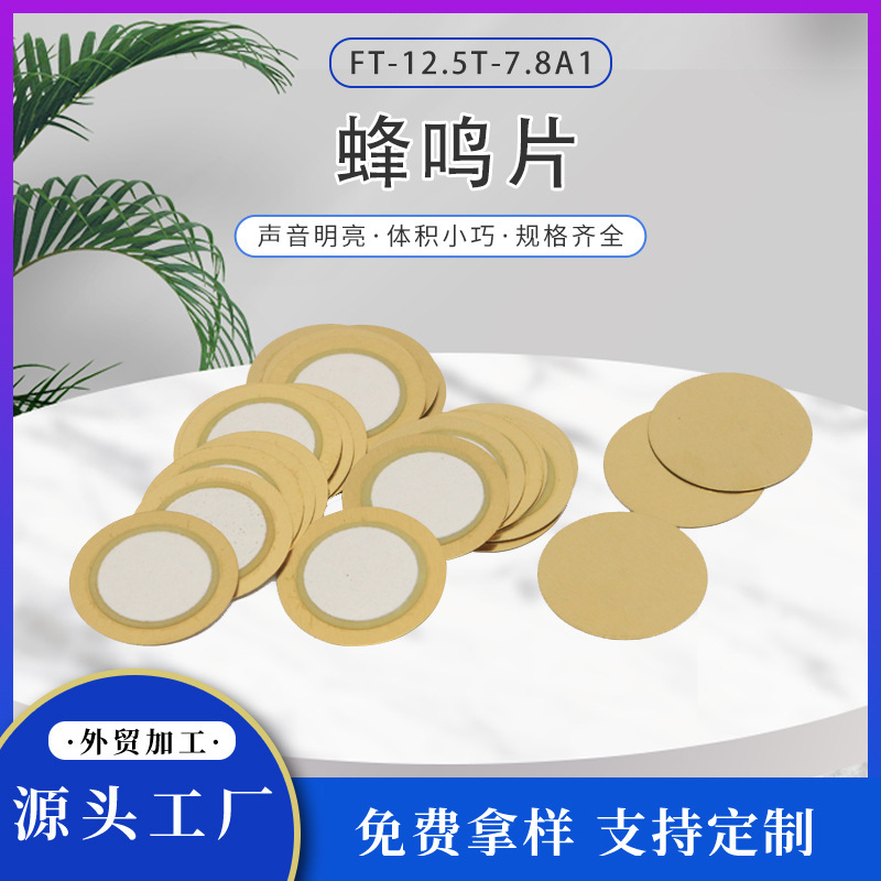 厂家批发蜂鸣片铜片压电陶瓷蜂鸣片晶片大声无源焊接各款电子线