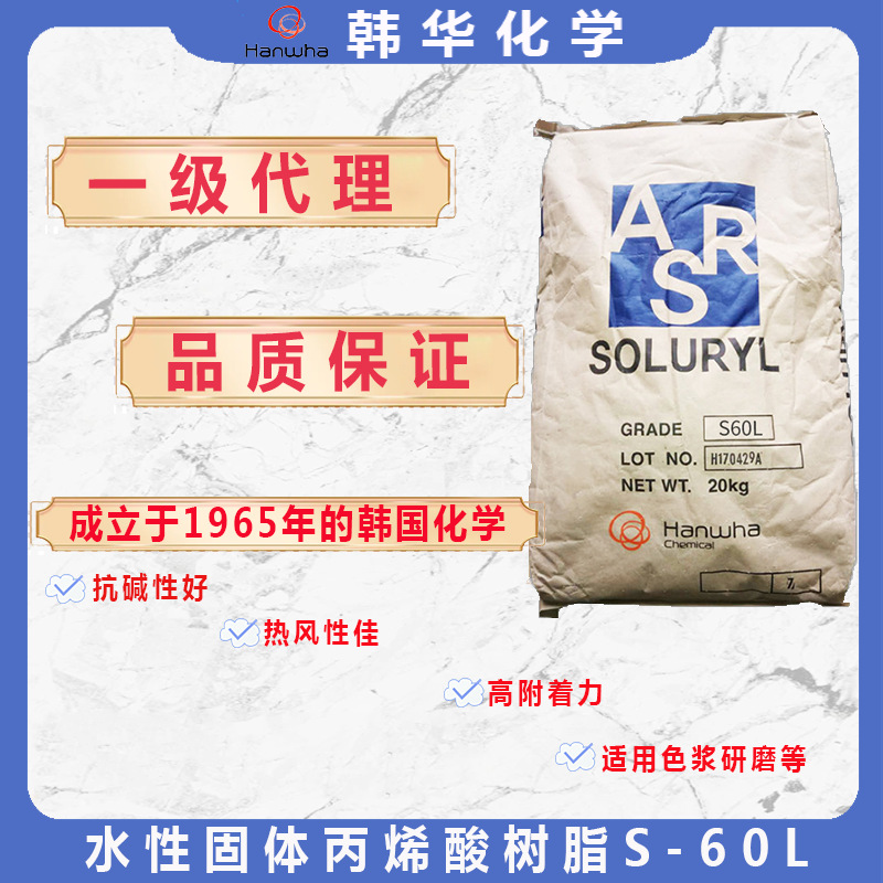 代理韩国韩华S-60L水性固体丙烯酸树脂热封性好现货供应