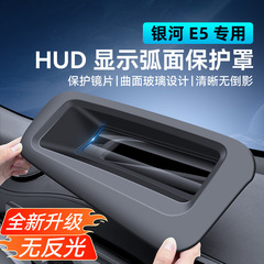 24-25年式ギャラクシーE5ヘッドアップディスプレイ防塵カバーHUD保護カバー保護カバー車内用品に適用