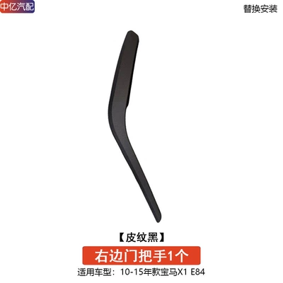 Suitable for 16-23 Bmw X1 Door: Armrest, handle, handle - old-style-leather-black-right-door-handle