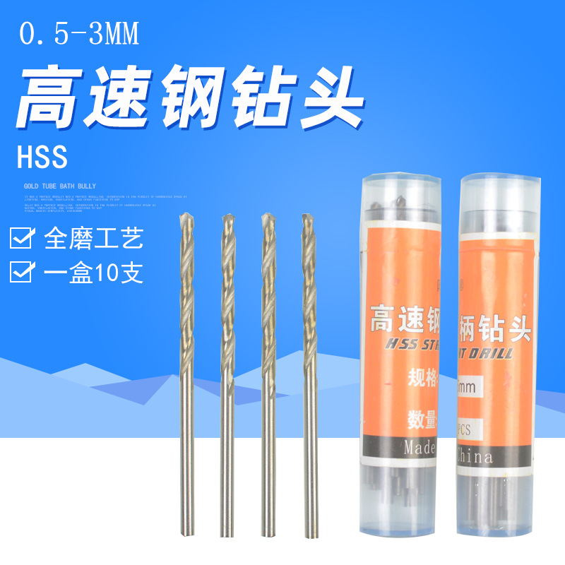 高速钢小钻头白色直柄麻花钻0.5-3.2mm微型直钻白钢HSS手捻钻头