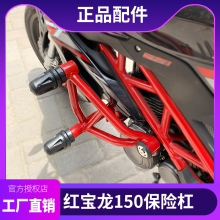 适用贝纳利TNT150i电喷保险杠原厂红宝龙BJ150-29A前护杠防摔杠改