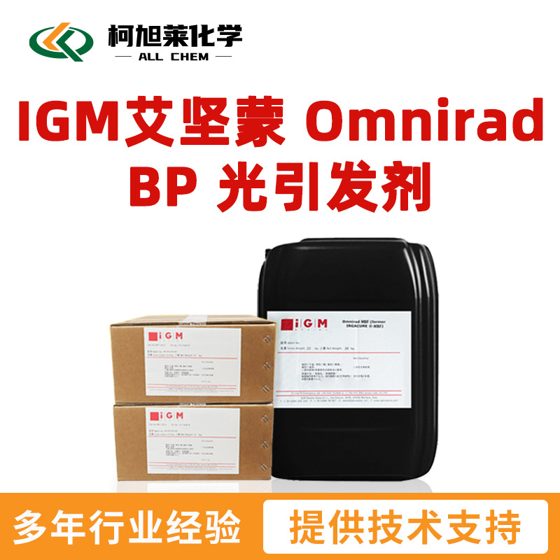 艾坚蒙 BP IGM艾坚蒙 Omnirad BP 自由基光引发剂 光敏剂