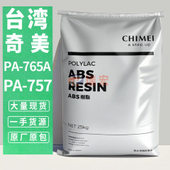 台湾奇美 ABS PA-765A PA-757F/758阻燃电子电器外壳塑胶原料颗粒