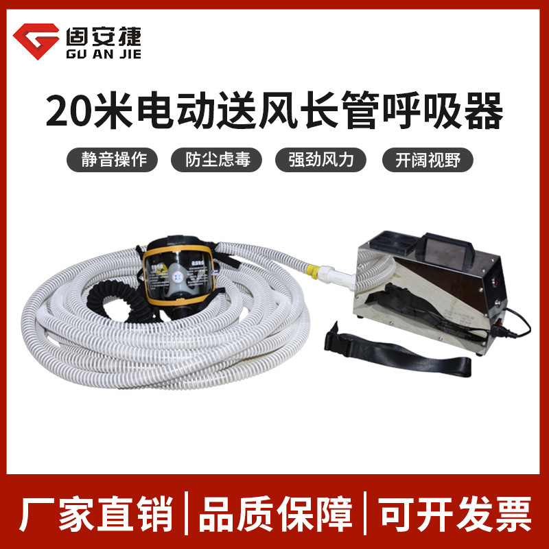 固安捷SF-20电动送风式长管呼吸器20米单人双人电动供气呼吸器