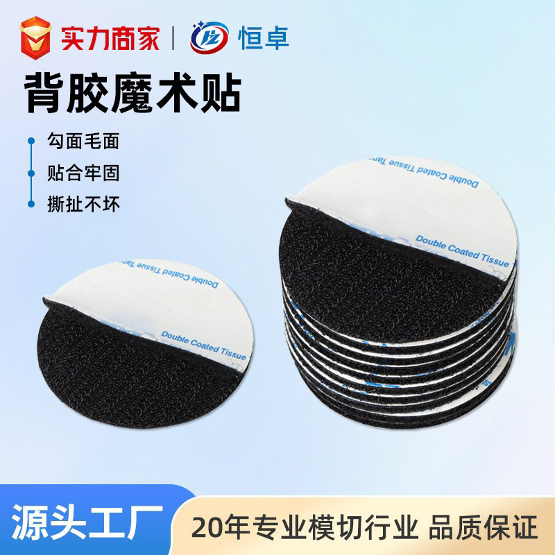 厂家模切勾毛勾面圆形背胶魔术贴无痕汽车脚垫粘扣带自粘无痕自粘