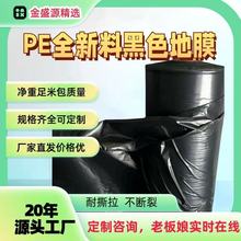 厂家定制塑料布黑色pe聚乙烯塑料薄膜加厚农膜农用覆盖塑料膜