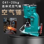 厂家供应 连体式 C41-20KG 空气锤 小型锻打设备 金属锻造锤击机
