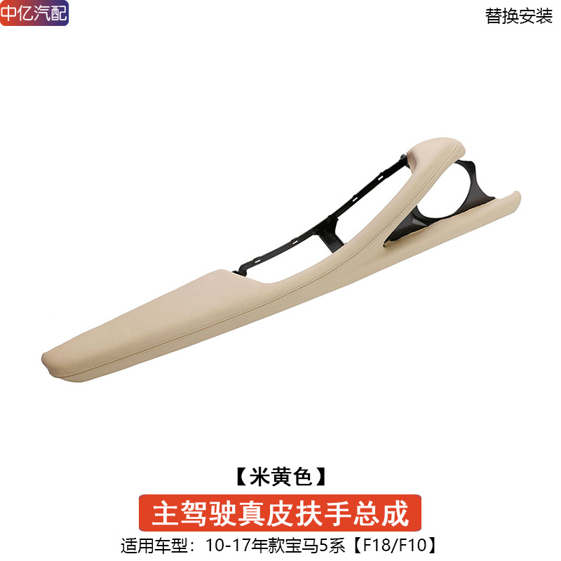 Armrest, handle, handle – BMW BMW 5 Series Armrest - beige-genuine-leather-driver-side-armrest-assembly
