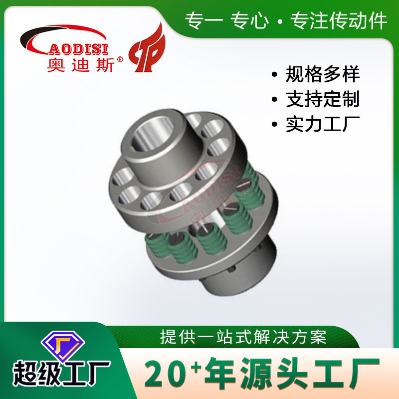 厂家生产AODISI弹性套柱销联轴器齿式槽健式柱销联轴器