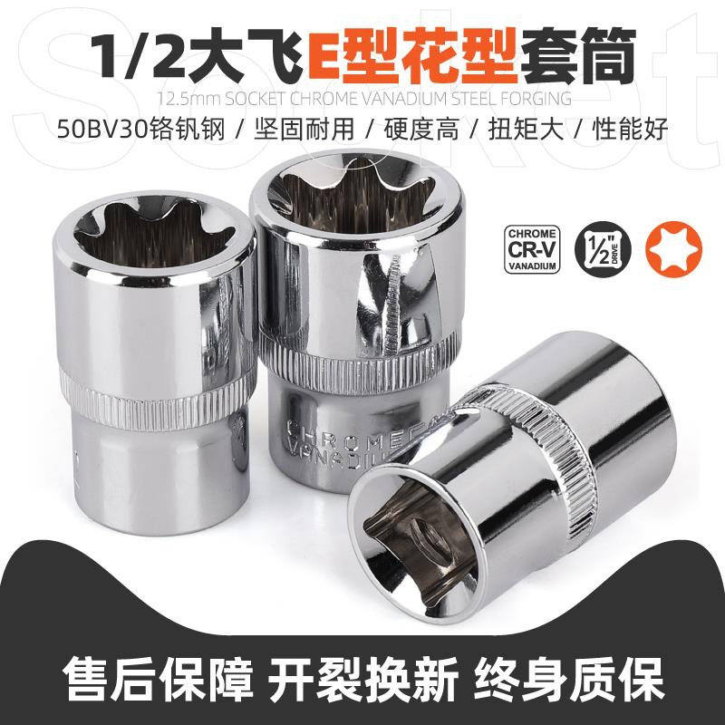 e型套筒 大飞花键套筒花型套筒E10E16E18E20E22 内花套筒工具套装