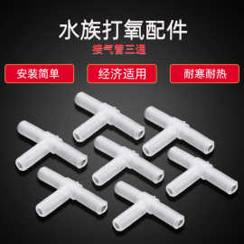 水族专用塑料4mm三通直通 T型三通 鱼缸空气分配分流器配件