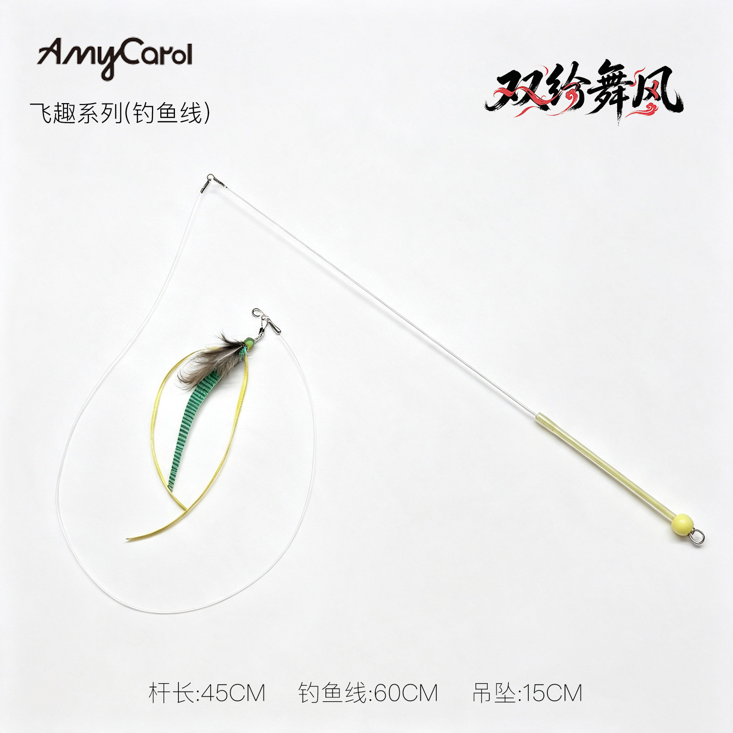 #熱銷-飛趣系列-雙綃舞風