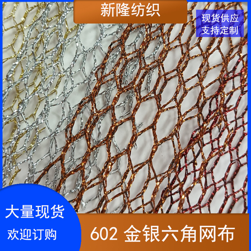 现货涤纶金银六角网眼布装饰工艺品玩具鞋帽网布