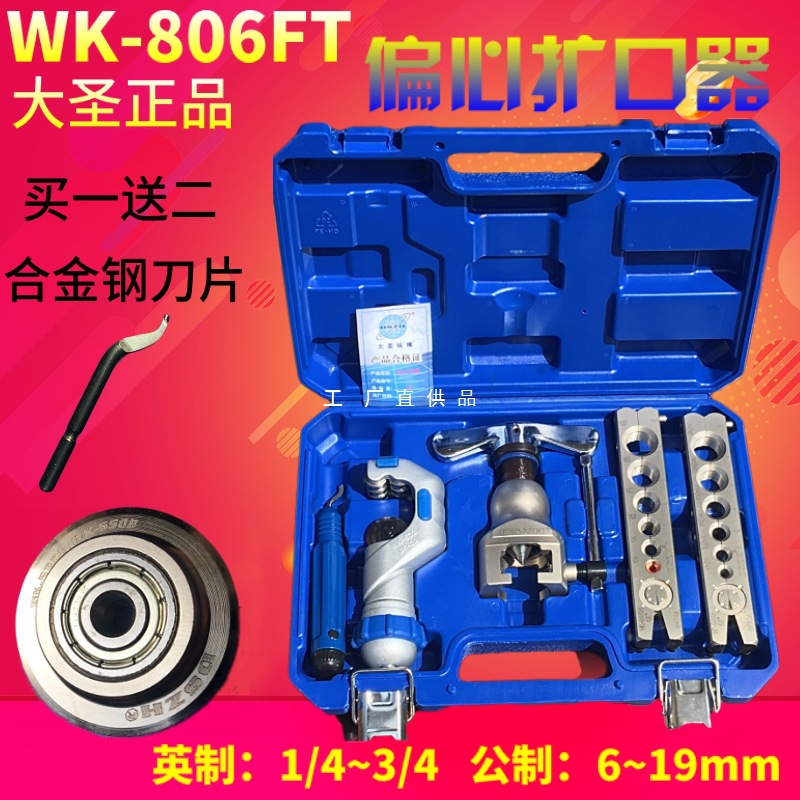 大圣精准型偏心扩管器WK-806FT 铜管扩口器 喇叭口扩孔器工具其他