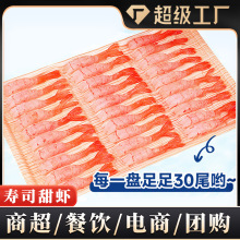 刺身北极甜虾寿司甜虾30尾去头去壳虾冷冻水产海鲜商用批发代发