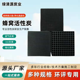 防水耐水型蜂窝活性炭喷漆房漆房废气处理VOC吸附蜂窝活性炭