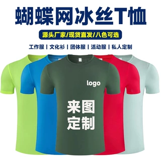 冰丝速干t恤定制印logo广告衫蝴蝶圆领网眼服装定制文化衫工作服