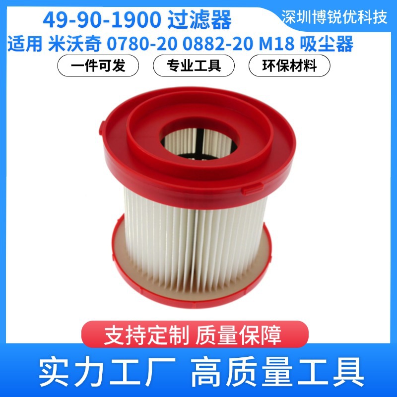 49-90-1900 过滤器 米沃奇 0780-20 吸尘器 电动工具配件 0880-20