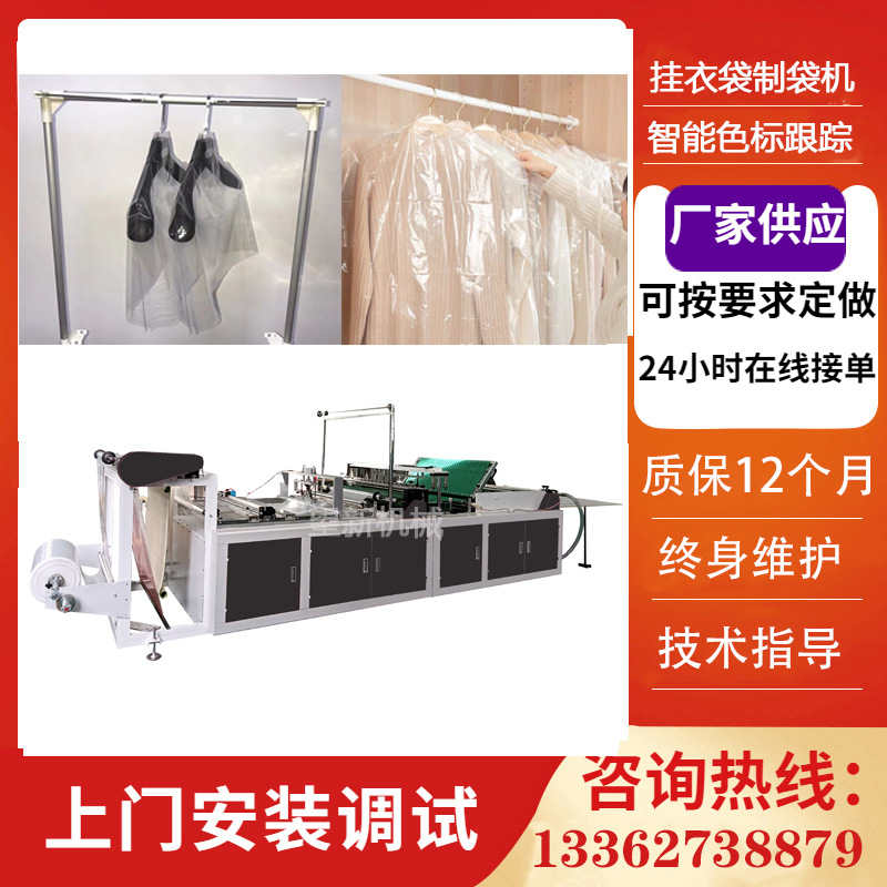 衣服防尘塑料袋制袋机器  pe挂衣袋制袋机 做挂衣袋的机器