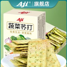 Aji蔬菜苏打饼干咸味无低糖早餐养脂小梳打碱性胃酸孕妇代餐零食