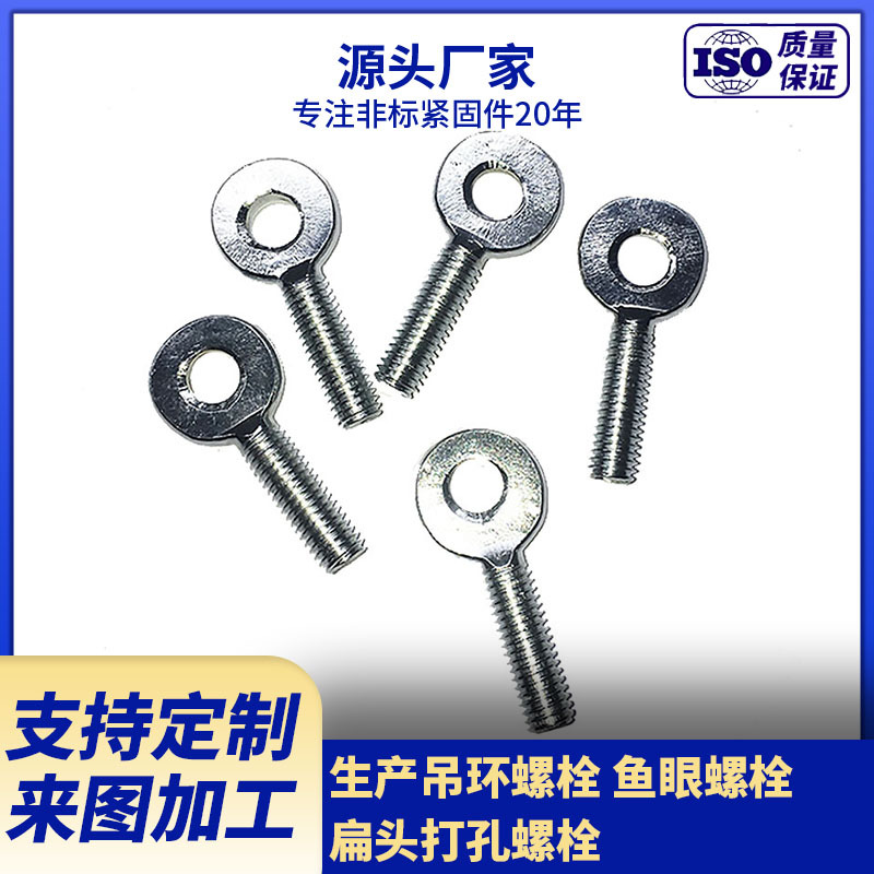 生产吊环螺栓 鱼眼螺栓  扁头打孔螺栓