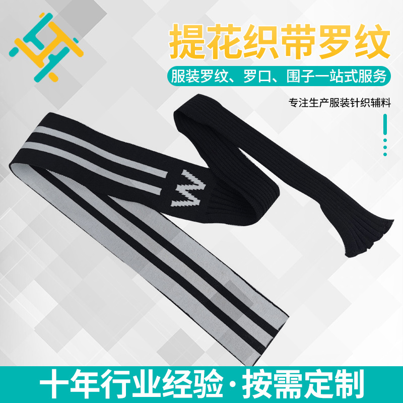 服饰罗纹织带装饰黑白撞色辅料服装针织提花裤子侧边薄提花织带