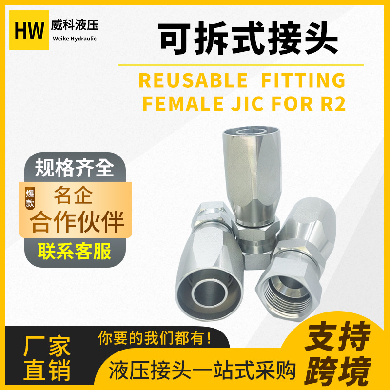 可拆式JIC软管接头R5/R2/R1碳钢不锈钢高压可拆式接头HW-26718D