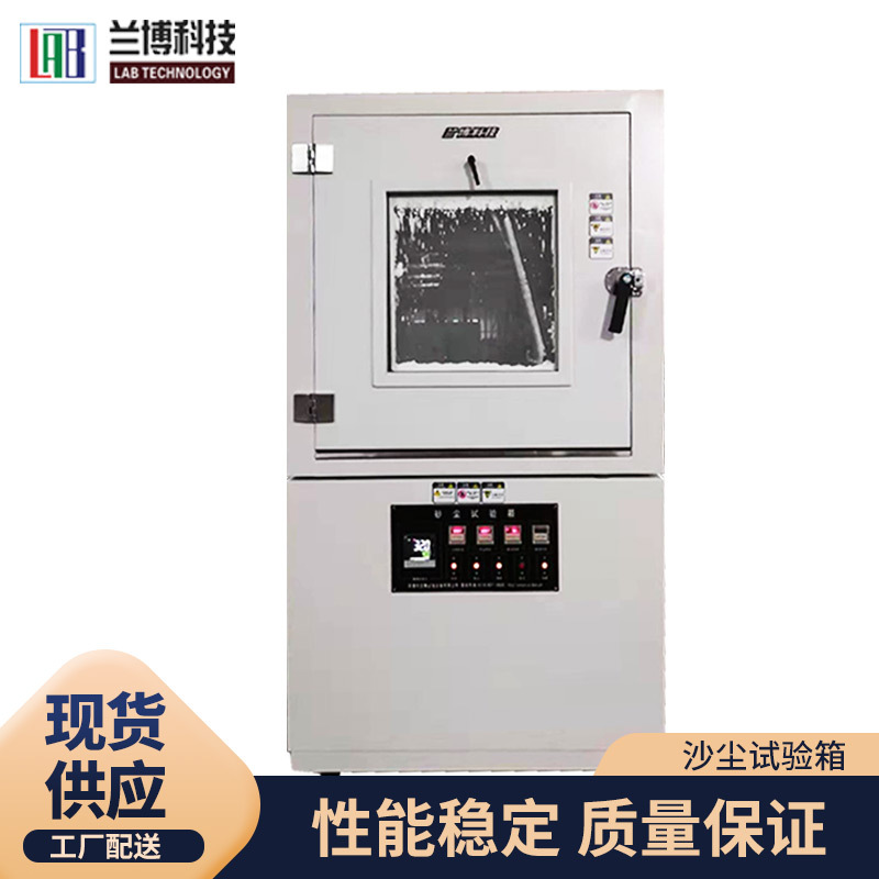 无锡兰博沙尘试验箱 箱式防沙尘试验机测试机 砂尘防尘实验设备