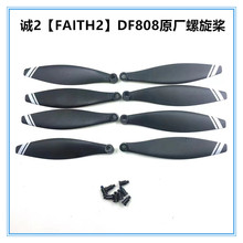 暢天游誠2 Faith2無人機備用螺旋槳 風葉 旋翼 翅膀航模配件DF808