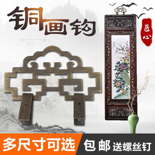 Painting frame copper hook new Chinese calligraphy and painting photo frame plaque accessories painting hook cross stitch painting and calligraphy brass antique pendant