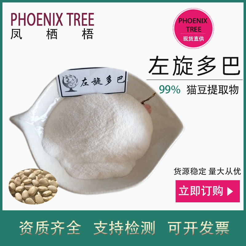 100g起订左旋多巴99% 水溶猫豆提取物 食品级保健原料左旋多巴粉