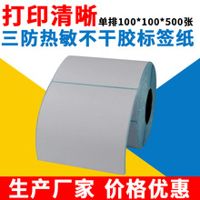 三防热敏纸 tsc GODEX条码打印机适用 三防热敏纸100*100*500