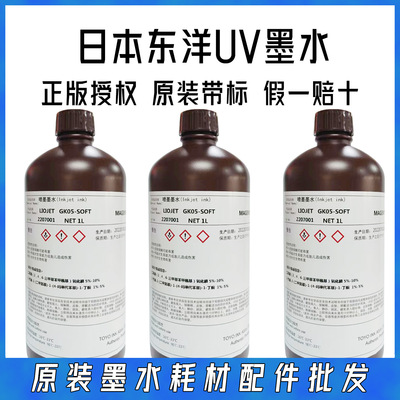 日本東洋UV墨水 正品原裝4色1KG噴墨墨水高飽和亮麗色彩大量現貨