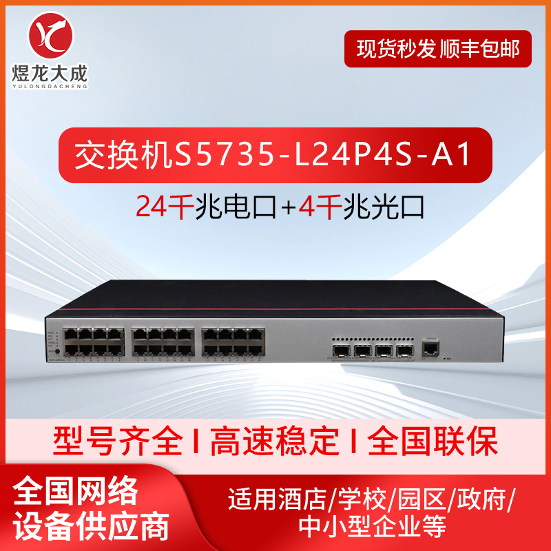 企业级交换机S5735-L24P4S-A1二层接入24电口+4光口千兆poe交换机