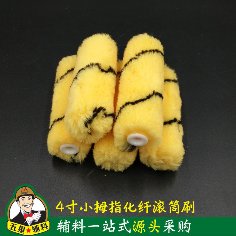 4寸热熔虎皮耐溶剂小拇指滚筒刷化纤棉线细毛小边角滚刷头子批发